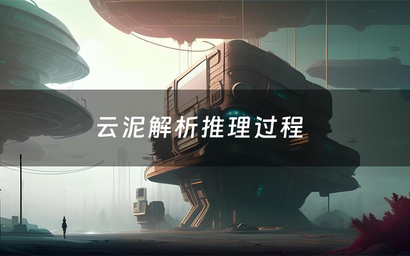 云泥解析推理过程(云泥剧本测评)