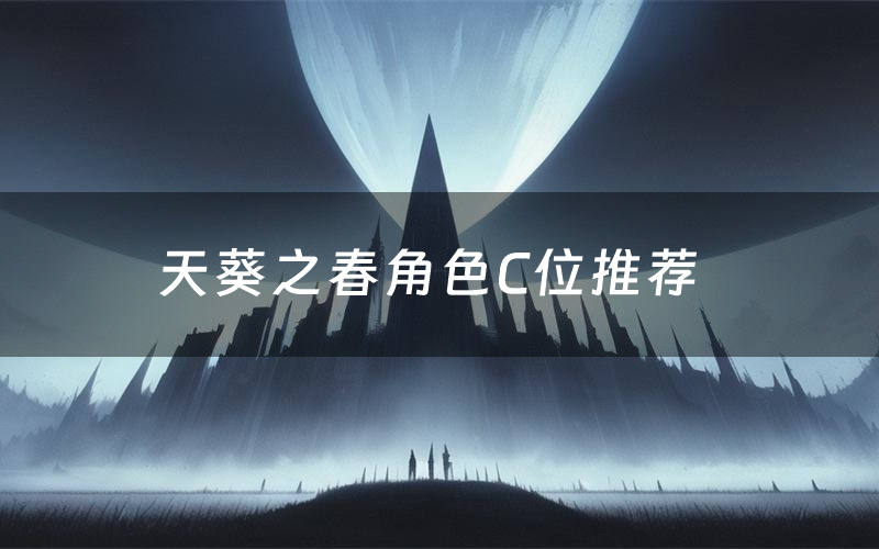 天葵之春角色C位推荐(天葵之春剧本杀真相剧透)