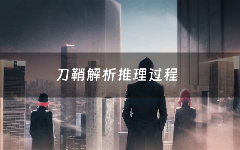 刀鞘解析推理过程(刀鞘剧本测评)