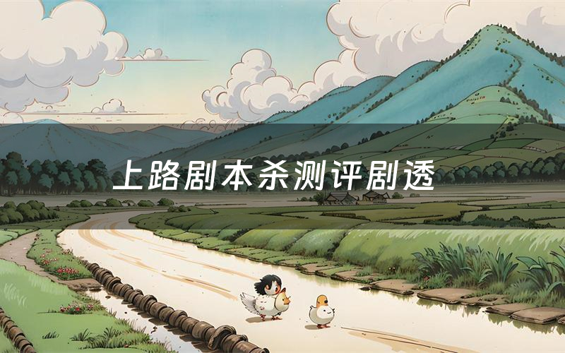 上路剧本杀测评剧透(上路角色CP推荐)