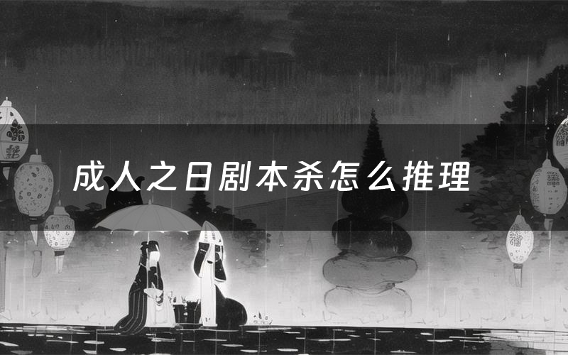 成人之日剧本杀怎么推理(成人之日凶手是谁剧透)