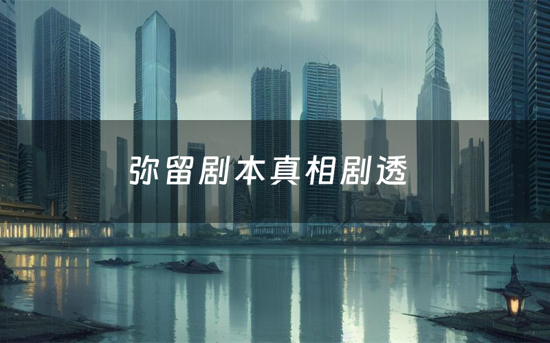 弥留剧本真相剧透(弥留剧本杀故事复盘)