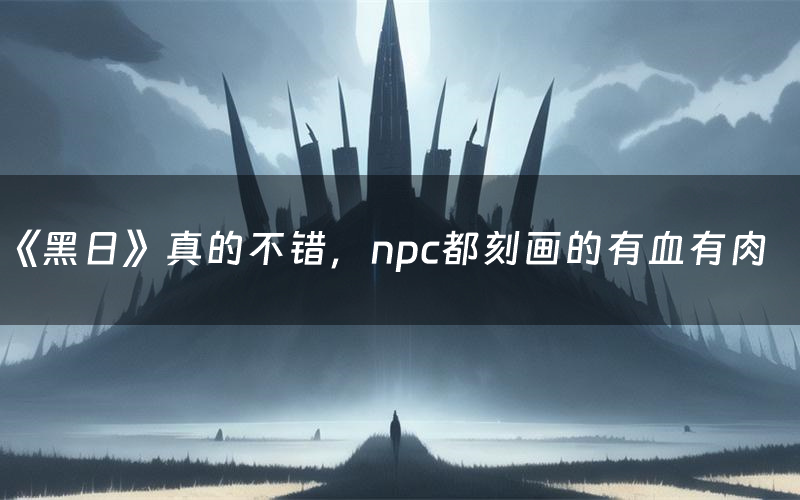 《黑日》真的不错,npc都刻画的有血有肉(黑日剧本杀测评)