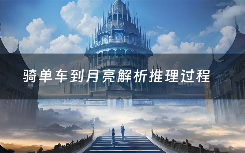 骑单车到月亮解析推理过程(骑单车到月亮剧本测评)