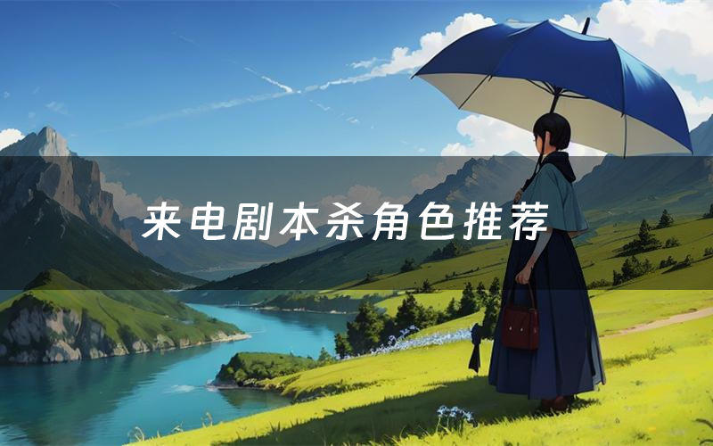 来电剧本杀角色推荐（来电凶手是谁）