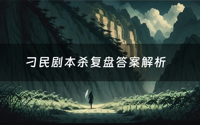 刁民剧本杀复盘答案解析(刁民测评剧透)