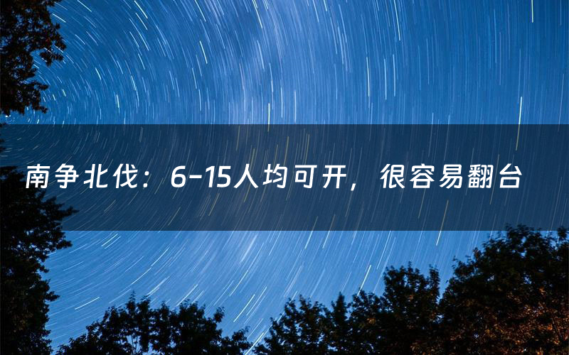 南争北伐:6-15人均可开,很容易翻台