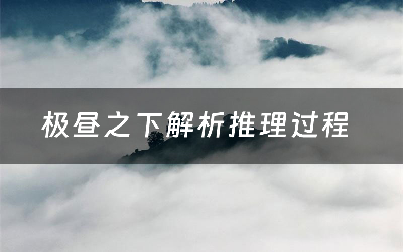 极昼之下解析推理过程(极昼之下剧本测评)