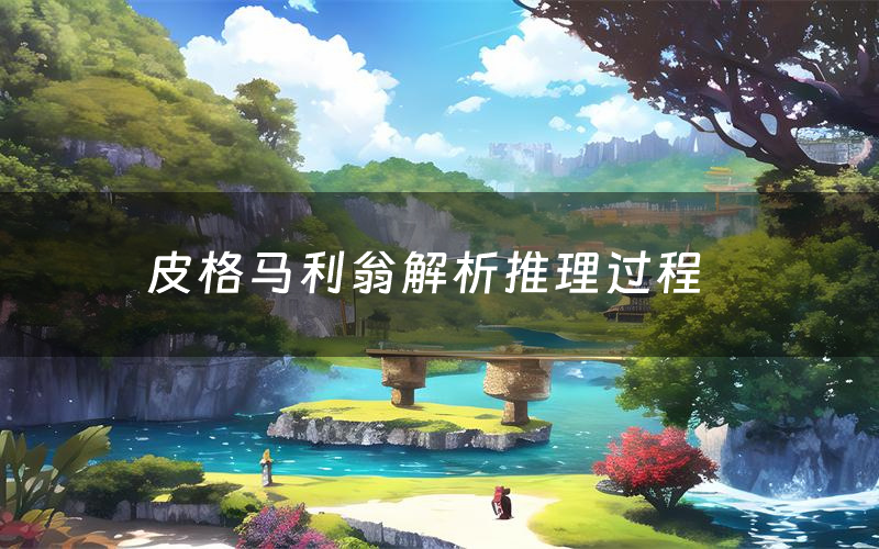 皮格马利翁解析推理过程(皮格马利翁剧本测评)