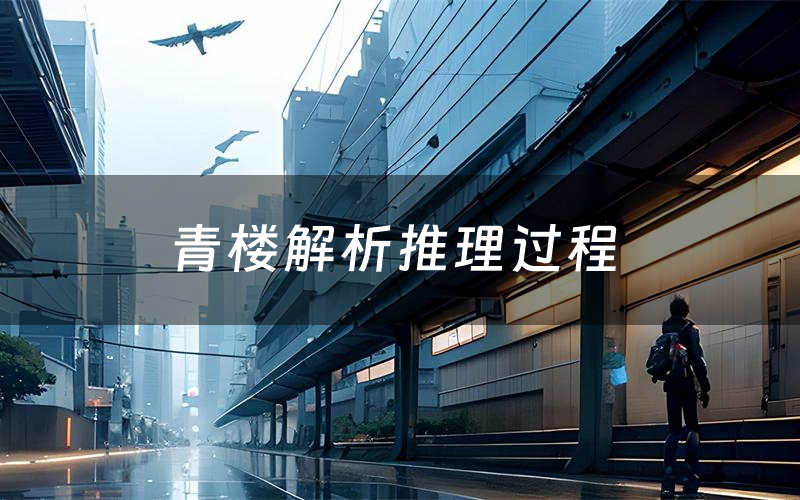 青楼解析推理过程(青楼剧本测评)