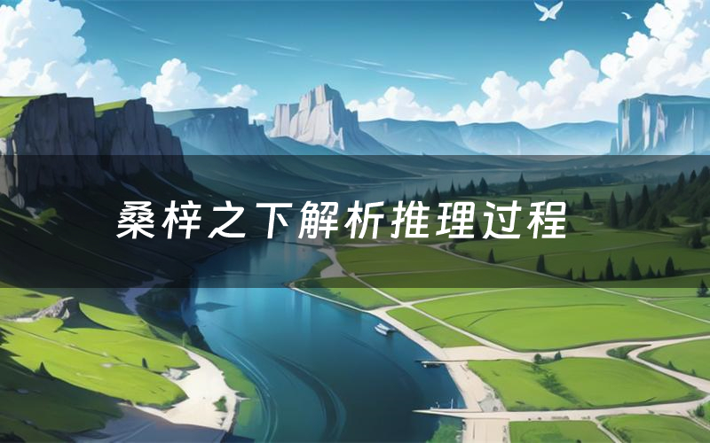 桑梓之下解析推理过程(桑梓之下剧本测评)