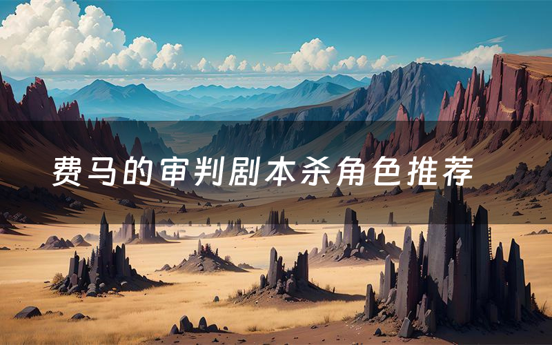 费马的审判剧本杀角色推荐(费马的审判凶手是谁)