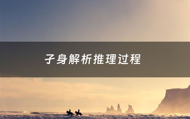 孑身解析推理过程（孑身剧本测评）