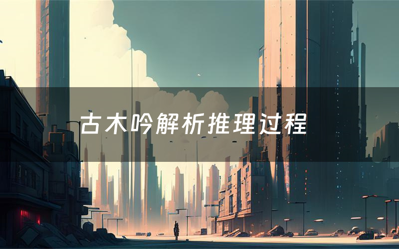 古木吟解析推理过程（古木吟剧本测评）
