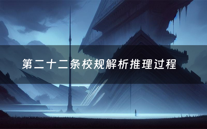 第二十二条校规解析推理过程（第二十二条校规剧本测评）