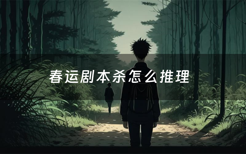 春运剧本杀怎么推理(春运凶手是谁剧透)