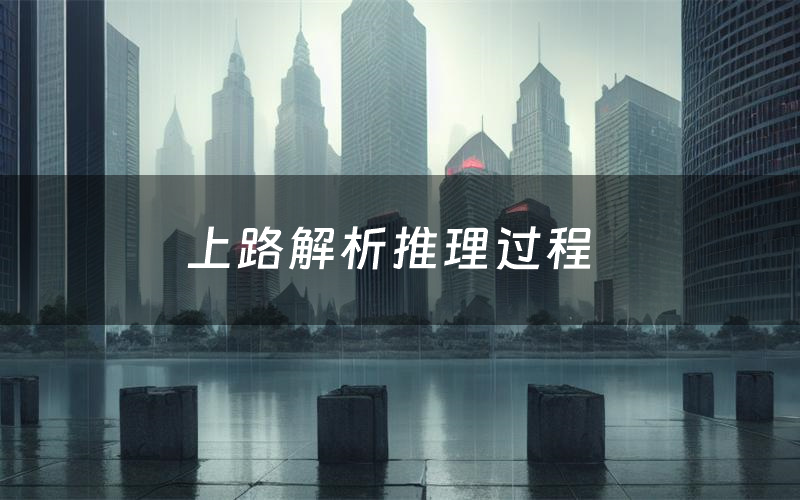上路解析推理过程(上路剧本测评)