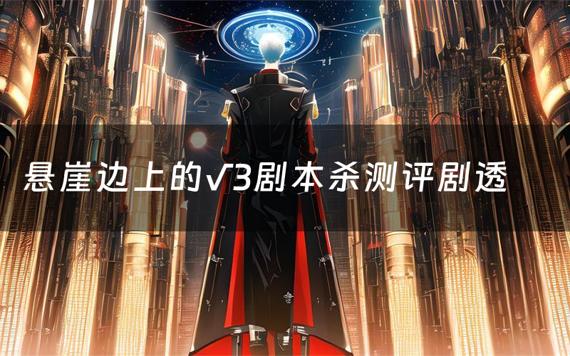 悬崖边上的√3剧本杀测评剧透(悬崖边上的√3角色CP推荐)