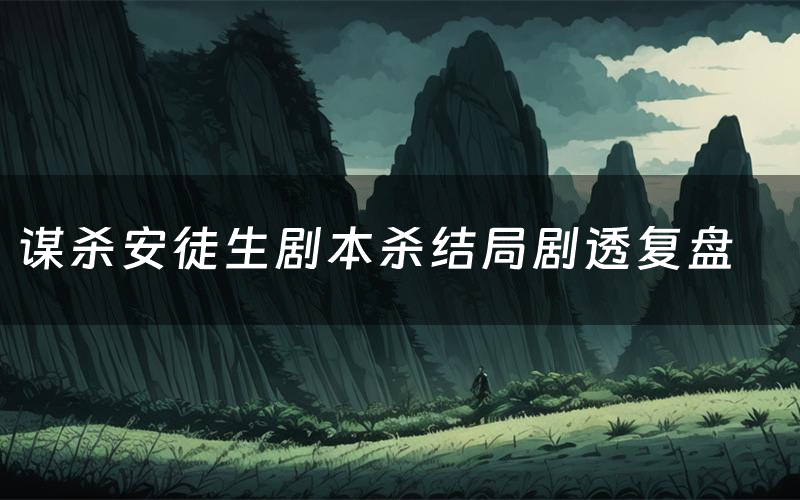 谋杀安徒生剧本杀结局剧透复盘(谋杀安徒生测评真相是什么)
