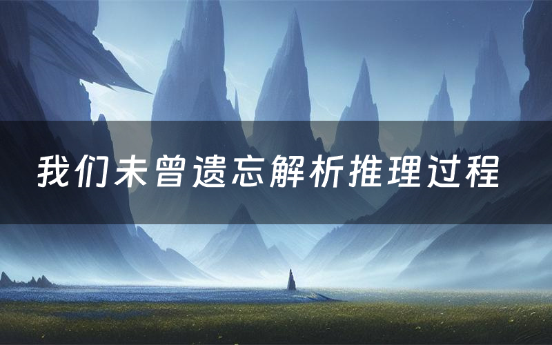 我们未曾遗忘解析推理过程（我们未曾遗忘剧本测评）