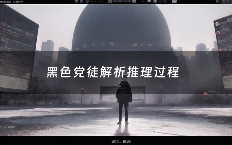 黑色党徒解析推理过程(黑色党徒剧本测评)