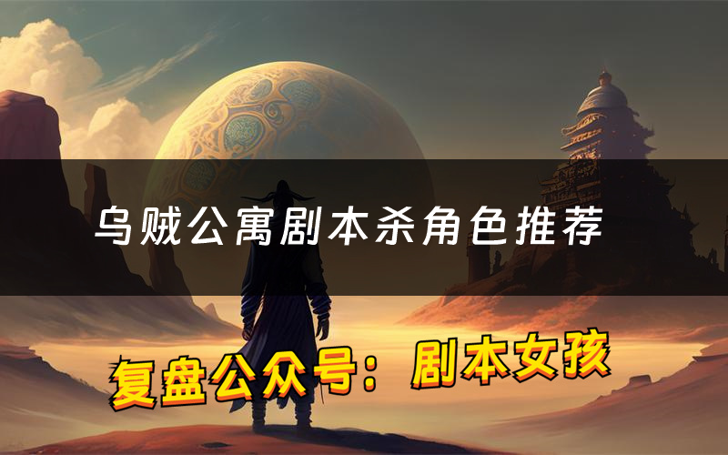 乌贼公寓剧本杀角色推荐(乌贼公寓凶手是谁)