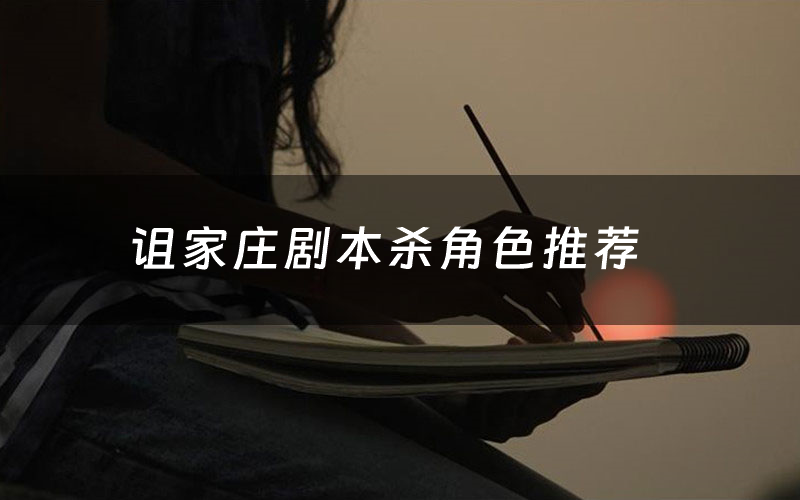 诅家庄剧本杀角色推荐(诅家庄凶手是谁)