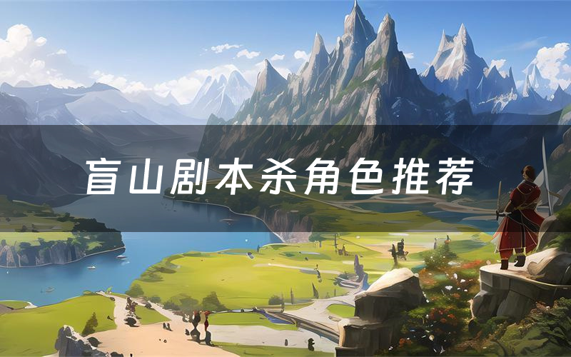 盲山剧本杀角色推荐(盲山凶手是谁)