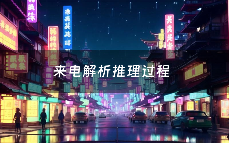 来电解析推理过程(来电剧本测评)