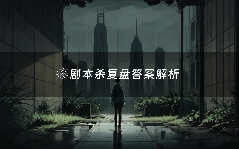 瘆剧本杀复盘答案解析(瘆测评剧透)