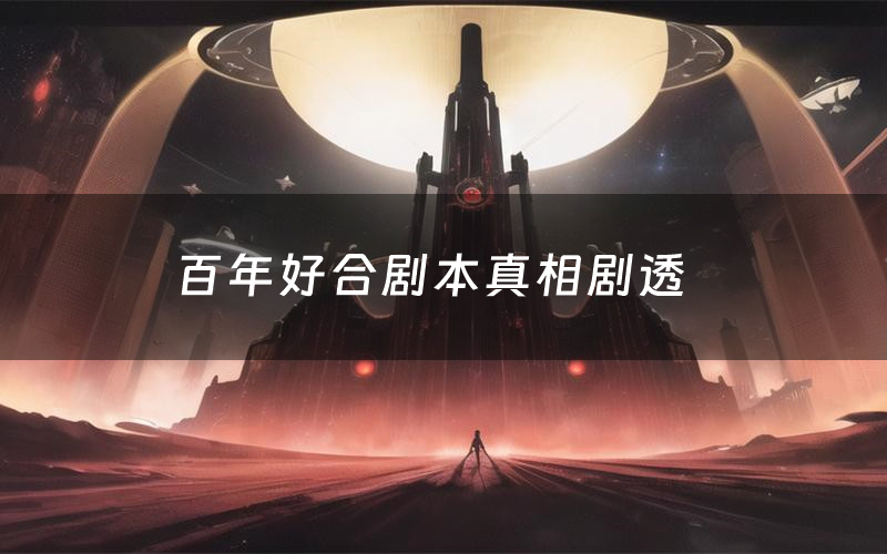 百年好合剧本真相剧透（百年好合剧本杀故事复盘）