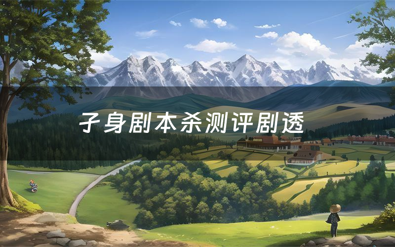 孑身剧本杀测评剧透(孑身角色CP推荐)