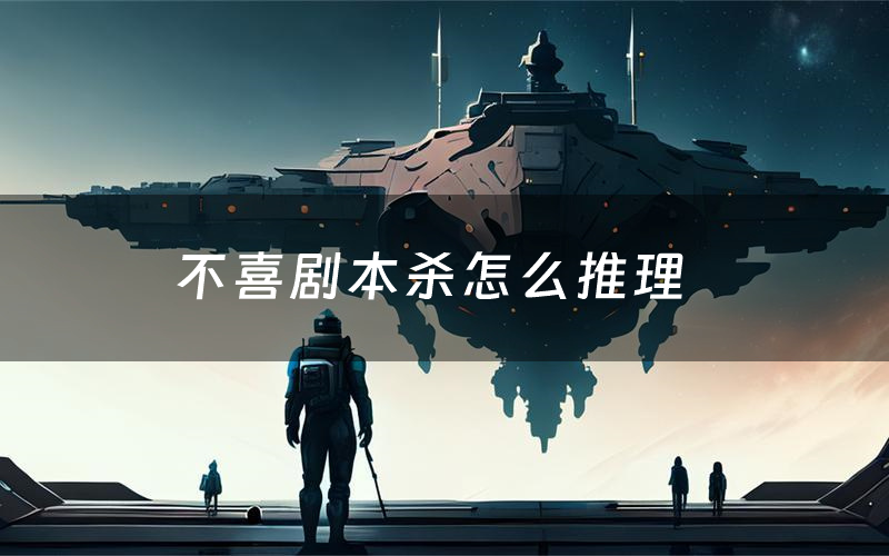 不喜剧本杀怎么推理(不喜凶手是谁剧透)