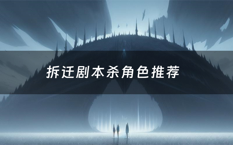 拆迁剧本杀角色推荐(拆迁凶手是谁)