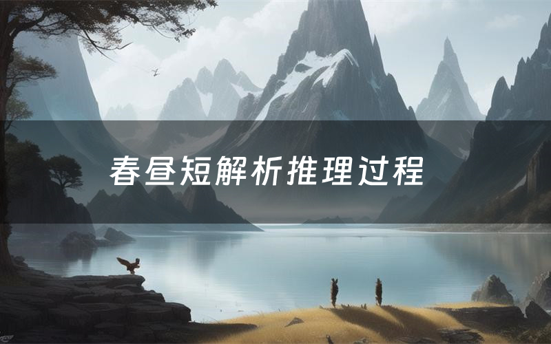 春昼短解析推理过程(春昼短剧本测评)