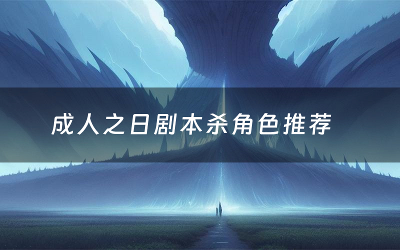 成人之日剧本杀角色推荐(成人之日凶手是谁)