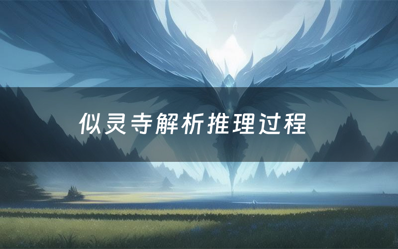 似灵寺解析推理过程(似灵寺剧本测评)