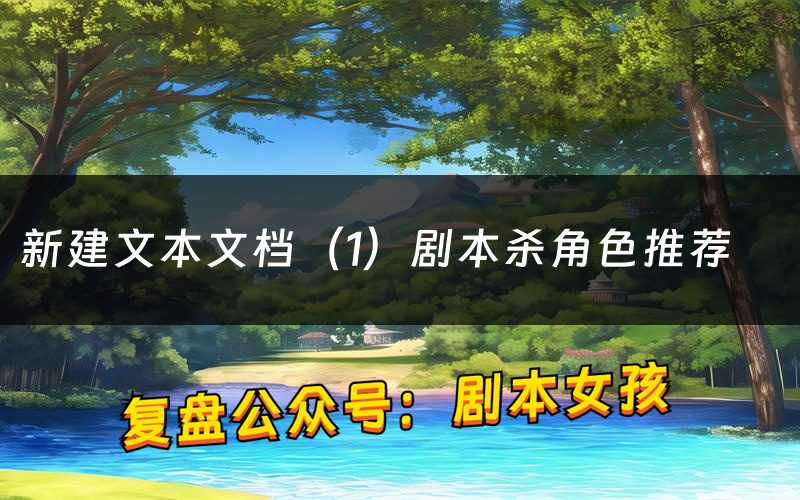 新建文本文档（1）剧本杀角色推荐（新建文本文档（1）凶手是谁）