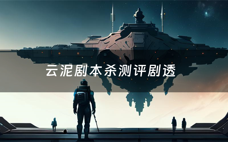 云泥剧本杀测评剧透(云泥角色CP推荐)