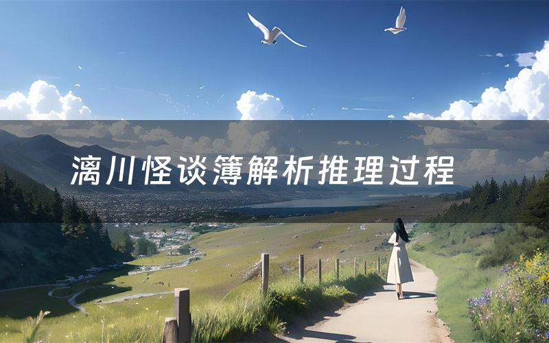 漓川怪谈簿解析推理过程(漓川怪谈簿剧本测评)