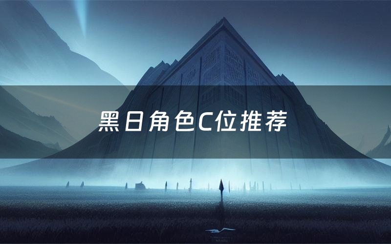 黑日角色C位推荐(黑日剧本杀真相剧透)