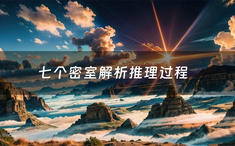七個密室解析推理過程（七個密室劇本測評）