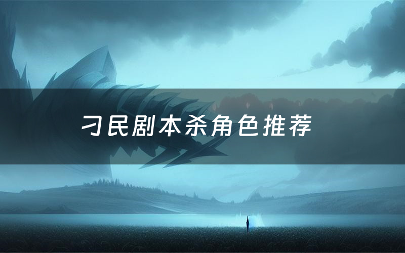 刁民剧本杀角色推荐(刁民凶手是谁)