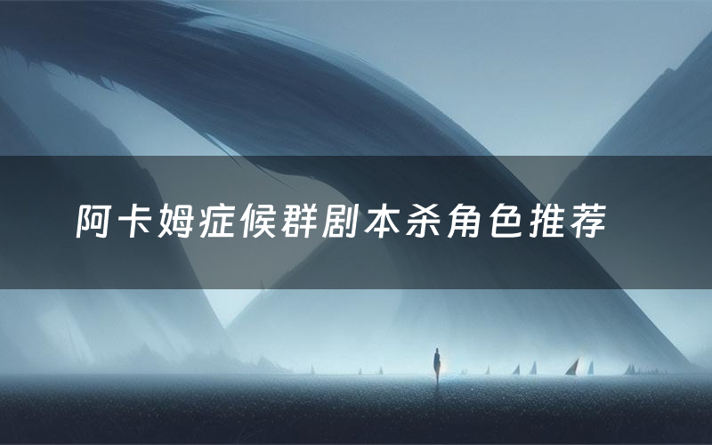 阿卡姆症候群剧本杀角色推荐(阿卡姆症候群凶手是谁)