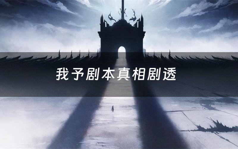我予剧本真相剧透(我予剧本杀故事复盘)