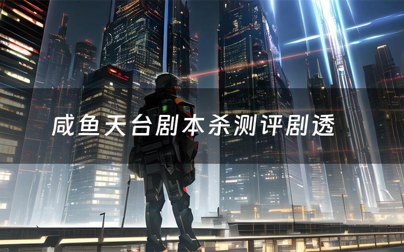 咸鱼天台剧本杀测评剧透(咸鱼天台角色CP推荐)