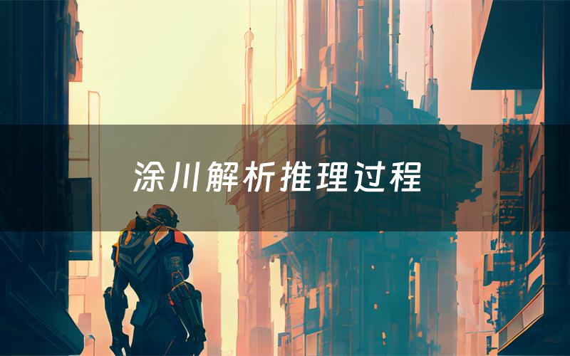 涂川解析推理过程(涂川剧本测评)