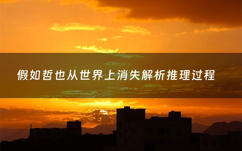 假如哲也从世界上消失解析推理过程(假如哲也从世界上消失剧本测评)