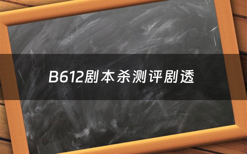 B612剧本杀测评剧透（B612角色CP推荐）