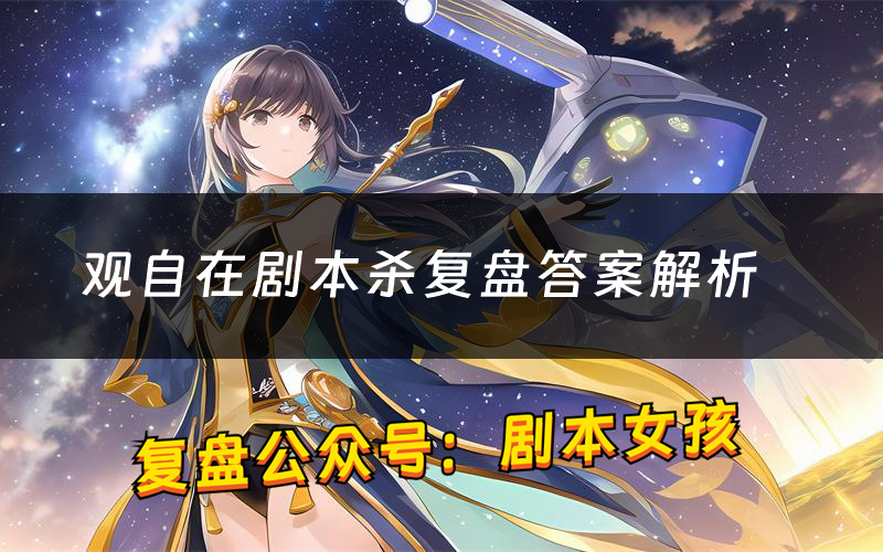 觀自在劇本殺復盤答案解析（觀自在測評劇透）